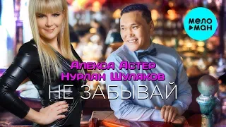 Алекса Астер и Нурлан Шулаков  - Не забывай (Single 2019)