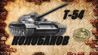 Т-54 обл. Бой на мастера и калабанова  Wot Blitz