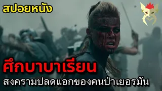 สงครามคนป่าเยอรมัน ปลดแอกจากผู้กดขีชาวโรมัน [สปอยซีรี่ย์ Barbarians]