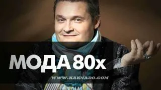 Александр Васильев. Мода 80-х