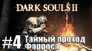 Тайный проход Фарроса [Dark Souls 2 #4]