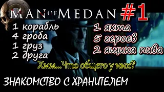 ПРОЛОГ. ВСТРЕЧА НА DUKE of MILAN.  ПрохождениеThe Dark Pictures Anthology: Man of Medan #1