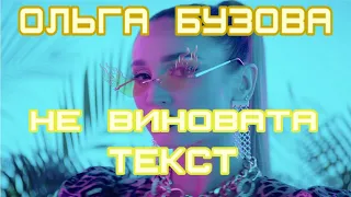 Ольга Бузова - Не виновата текст караоке