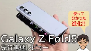 Galaxy Z Fold5 国内版先行レビュー！使ってわかった進化と魅力。Flip5とどちらを選ぶ？