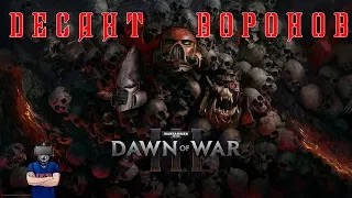 Warhammer 40000: Dawn of War III №1 - Оборона Крепости Варлоков [Прохождение на русском]