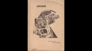 Порядок слов. Лекция Т.Л. Никольской о Николае Евреинове