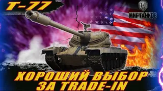 T-77 ll ХОРОШИЙ ВЫБОР ЗА TRADE-IN ll ПРОСТО НЕМНОЖЕЧКО ФАРМА ll МИР ТАНКОВ