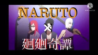 【MAD】NARUTO× 廻廻奇譚