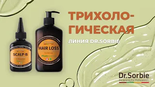 Трихологическая линия Dr.Sorbie