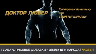 Доктор Любер. КУЛЬТУРИЗМ ПО-НАШЕМУ, или СЕКРЕТЫ "КАЧАЛКИ" | Глава 9 (Часть 1)