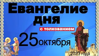 Евангелие дня с толкованием 25 октября 2023 года 90, 120 псалом  Отче наш