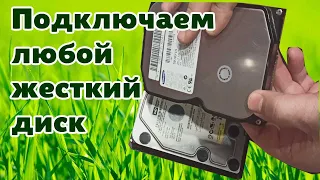 Как подключить любой старый жесткий диск к ноутбуку или ПК