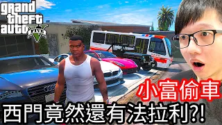 【Kim阿金】小富偷車#51 西門不是倒了嗎?竟然還有法拉利!?《GTA 5 Mods》