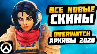 Overwatch Архивы - ВСЕ НОВЫЕ СКИНЫ, ГРАФФИТИ, ЭМОЦИИ и ПОЗЫ - Овервотч Архивы 2020