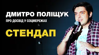 Дмитро Поліщук - стендап про дивні відео у соцмережах