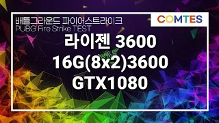 3600 16G GTX1080 배그 파스 TEST