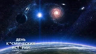 "Дом на краю Галактики" День космических историй