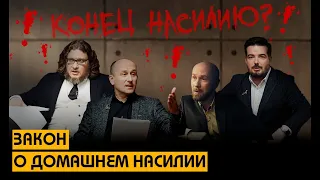 Закон о домашнем насилии // Без Протокола 18+