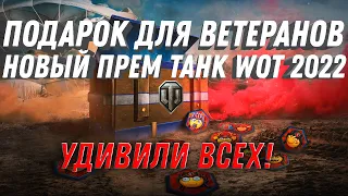 НОВЫЙ ПРЕМ ТАНК ДЛЯ ВЕТЕРАНОВ WOT 2022 - 5 К БОН И КВ-1С С МЗ, И КОРОБКА С ПОДАРКАМИ world of tanks