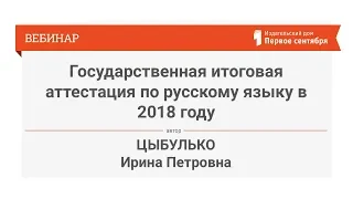 Цыбулько И.П. Государственная итоговая аттестация по русскому языку в 2018 году