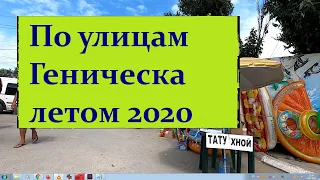 Лето 2020 в Геническе - курортный городок на Азовском море