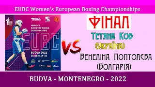 Тетяна Коб (Україна) — Венеліна Поптолєва (Болгарія). Фінал. Чемпіонат Європи з боксу серед жінок