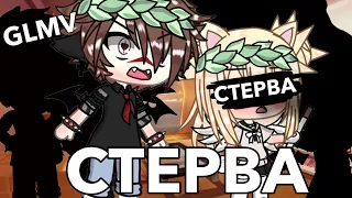 ||Клип||Стерва||GLMV||gacha life||