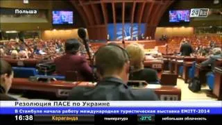 Парламентская ассамблея Совета Европы приняла резолюцию по ситуации в Украине