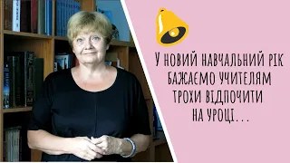 Учителі, відпочиньте на уроці у новий навчальний рік...