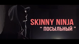 Skinny Ninja " Посыльный "
