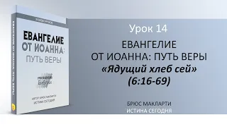 Урок 14. Ядущий хлеб сей "Евангелие от Иоанна: Путь веры" - Автор Брюс Макларти