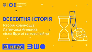 11 клас. Всесвітня історія. Історія крайнощів: Латинська Америка після Другої світової війни