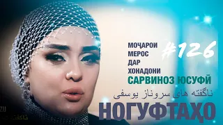 Ногуфтахо Сарвиноз Юсуфи-ناگفته های سروناز یوسفی