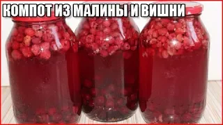 КОМПОТ ИЗ МАЛИНЫ И ВИШНИ НА ЗИМУ, рецепт без стерилизации