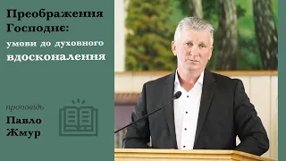 Преображення Господнє: умови до духовного вдосконалення | проповідь | Павло Жмур