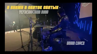 Я вхожу в Святое Святых - Yefremochkin band // Drum cover