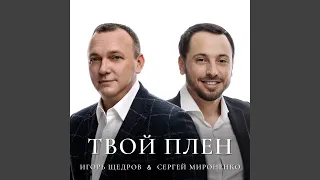 Твой Плен