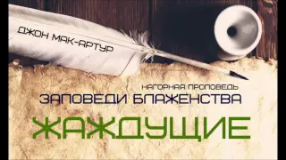 Джон МакАртур | Нагорная проповедь | Заповеди блаженства | 5 | Жаждущие