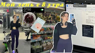 Мой день с 8 утра | Питание | Тренировки | Продуктивность | *влог*