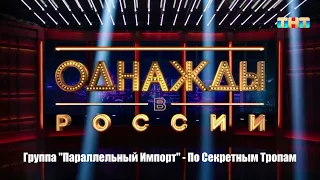 Группа "Параллельный Импорт" - По Секретным Тропам