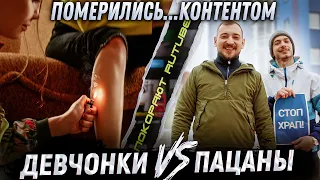 ПОМЕРИЛИСЬ КОНТЕНТОМ И ПОКОРЯЮТ RUTUBE ДЕВЧОНКИ VS ПАЦАНЫ