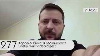 ⚔ Відеодайджест Генштабу ЗСУ за 27 листопада