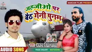 Arun chhaila yadav ka dard bhara song jahajiyo par baith geni punam mukeshba ke den se ge