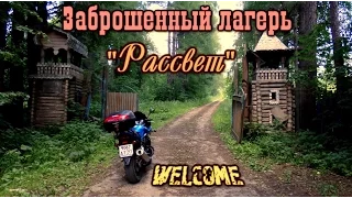 ЗАБРОШЕННЫЙ ЛАГЕРЬ ПРИЗРАК В ПОДМОСКОВЬЕ "РАССВЕТ".ЕЩЕ НЕДАВНО ТУТ ЖИЛИ ДЕТИ.ЧТО ТУТ СЛУЧИЛОСЬ?