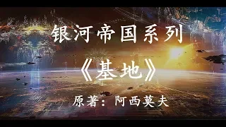 18分钟看完史上最伟大的科幻作品之一：银河帝国系列《基地1》1080p