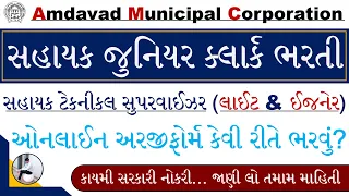 AMC Sahayak Junior Clerk Online Form | AMC Bharti 2024 Junior Clerk Form | AMC Vacancy 2024 Form