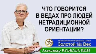 Что говорится в Ведах про людей нетрадиционной ориентации?