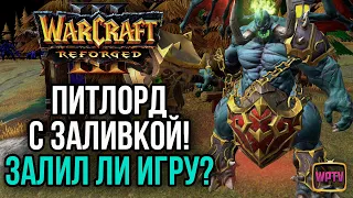 ПИТЛОРД С ЗАЛИВКОЙ! ЗАЛЬЕТ ЛИ ИГРУ? Warcraft 3 Reforged