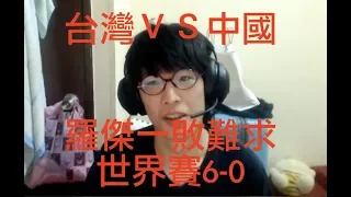 《爐石世界大賽》台灣ＶＳ中國 台灣隊長羅傑6-0！世界賽沒輸過！