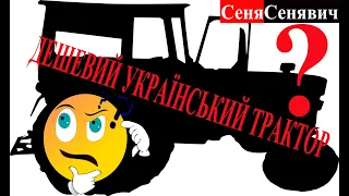 Дешевый УКРАИНСКИЙ трактор, такой есть!? дтз 5404к обзор